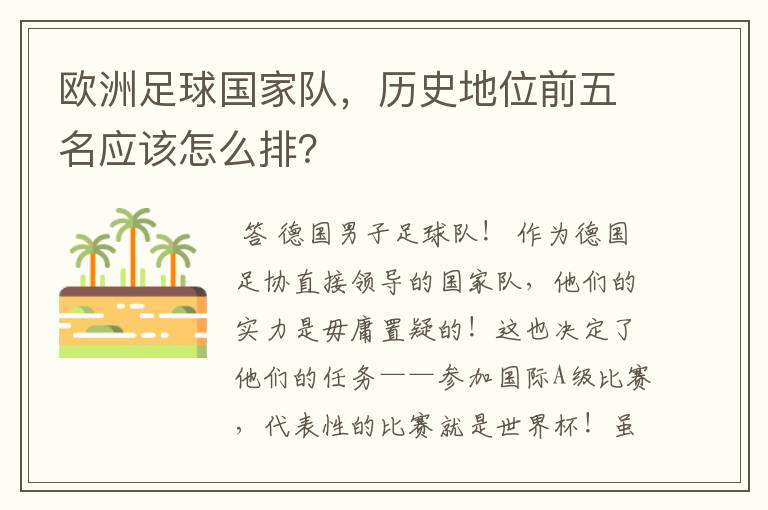 欧洲足球国家队,历史地位前五名应该怎么排?
