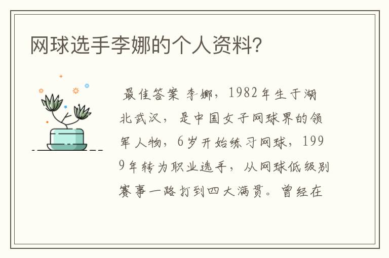 网球选手李娜的个人资料?