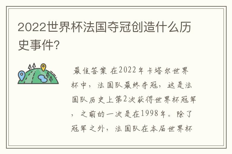 2022世界杯法国夺冠创造什么历史事件?