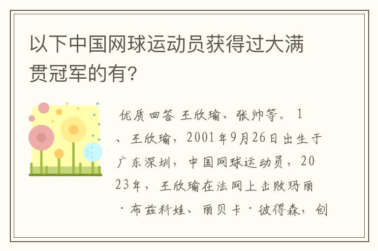 以下中国网球运动员获得过大满贯冠军的有?