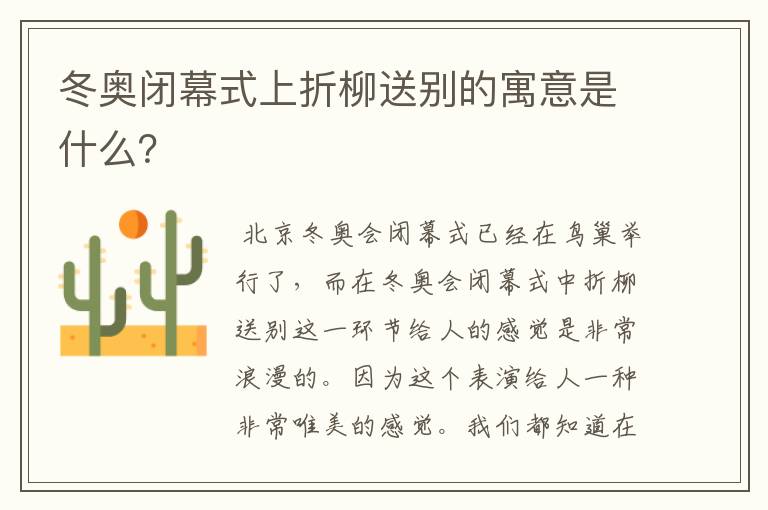 冬奥闭幕式上折柳送别的寓意是什么?