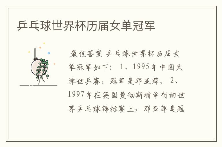 乒乓球世界杯历届女单冠军