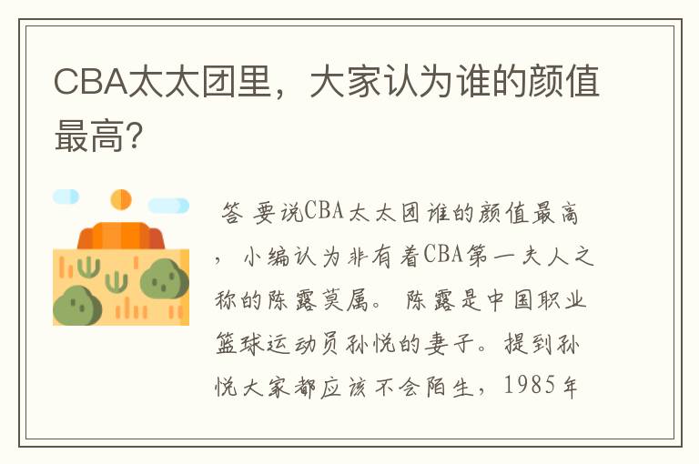 CBA太太团里,大家认为谁的颜值最高?