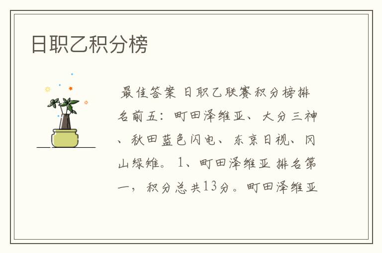 日职乙积分榜