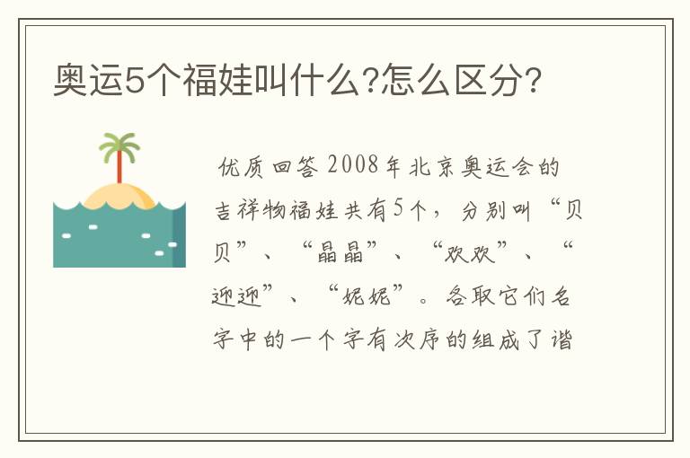 奥运5个福娃叫什么?怎么区分?