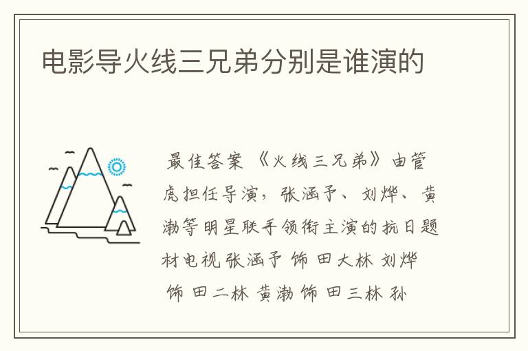 电影导火线三兄弟分别是谁演的