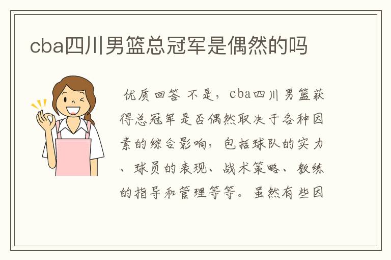 cba四川男篮总冠军是偶然的吗