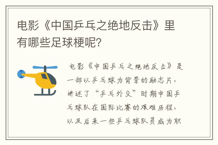 电影《中国乒乓之绝地反击》里有哪些足球梗呢?