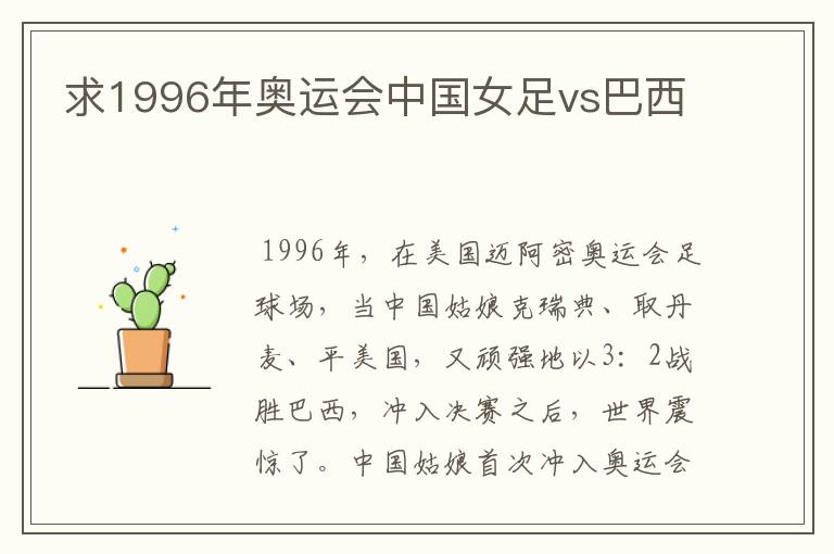 求1996年奥运会中国女足vs巴西