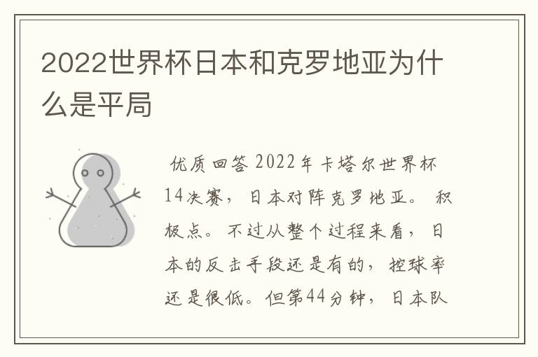 2022世界杯日本和克罗地亚为什么是平局