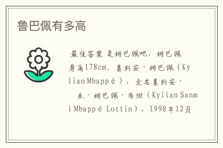 鲁巴佩有多高