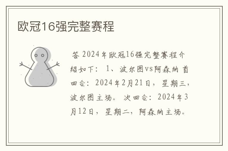 欧冠16强完整赛程
