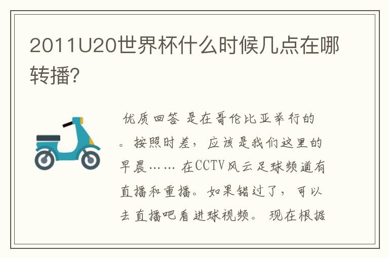 2011U20世界杯什么时候几点在哪转播？
