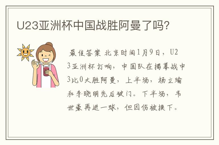 U23亚洲杯中国战胜阿曼了吗?