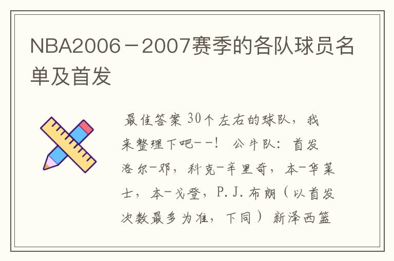 NBA2006-2007赛季的各队球员名单及首发