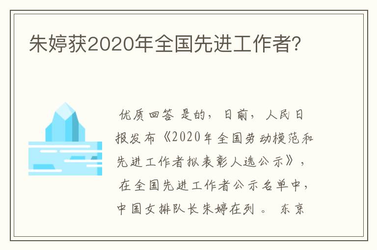 朱婷获2020年全国先进工作者?