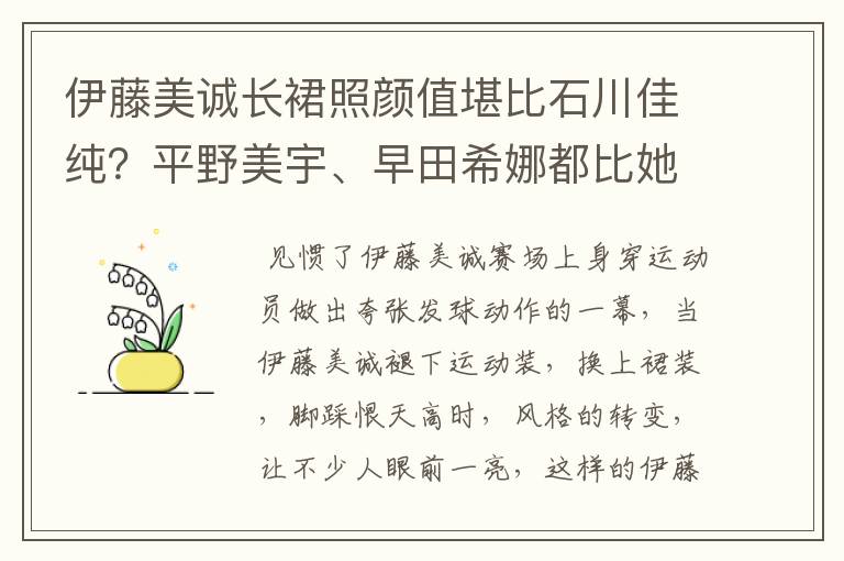 伊藤美诚长裙照颜值堪比石川佳纯?平野美宇、早田希娜都比她漂亮