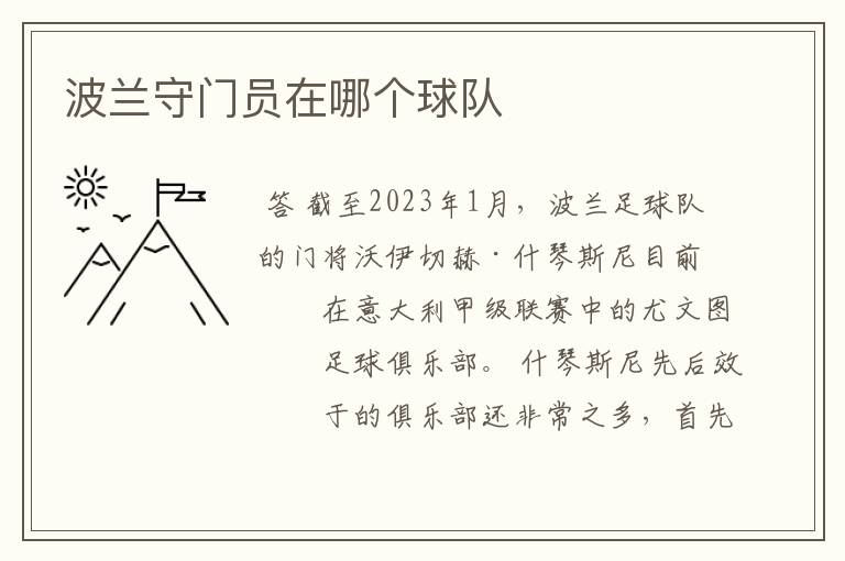 波兰守门员在哪个球队