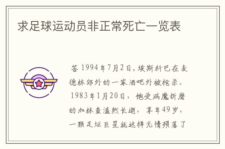 求足球运动员非正常死亡一览表