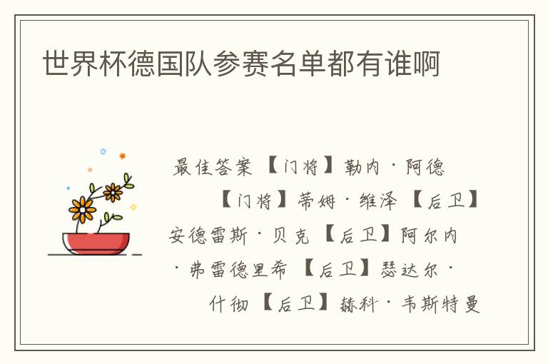 世界杯德国队参赛名单都有谁啊