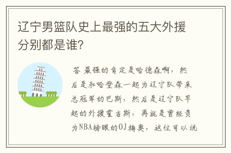 辽宁男篮队史上最强的五大外援分别都是谁？