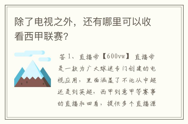 除了电视之外,还有哪里可以收看西甲联赛?