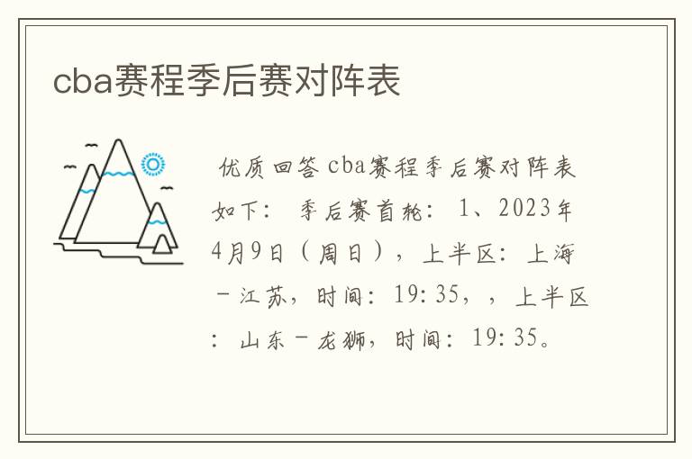 cba赛程季后赛对阵表