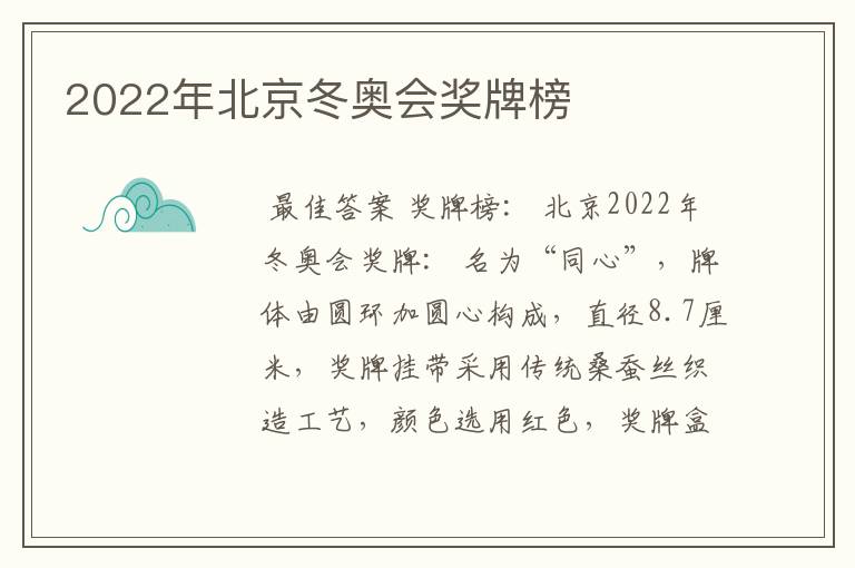 2022年北京冬奥会奖牌榜