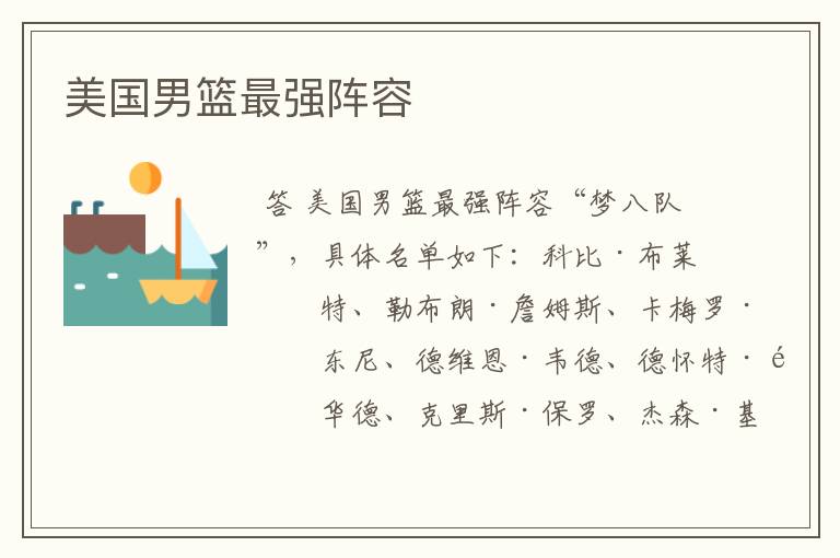 美国男篮最强阵容