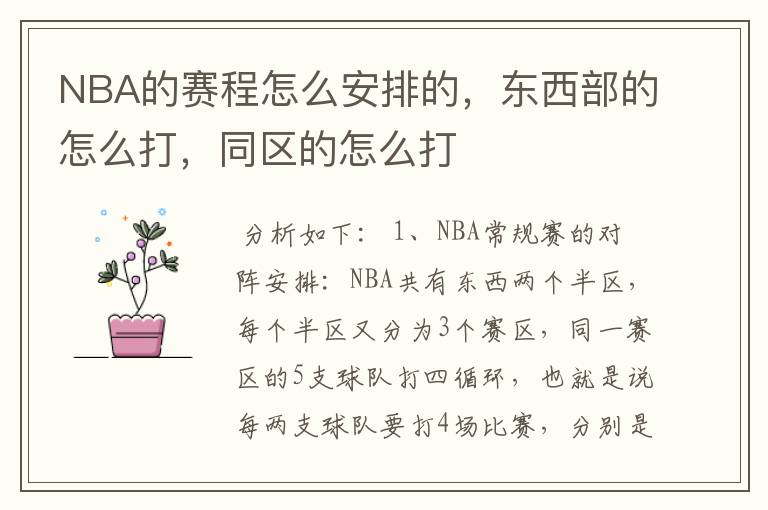 NBA的赛程怎么安排的,东西部的怎么打,同区的怎么打