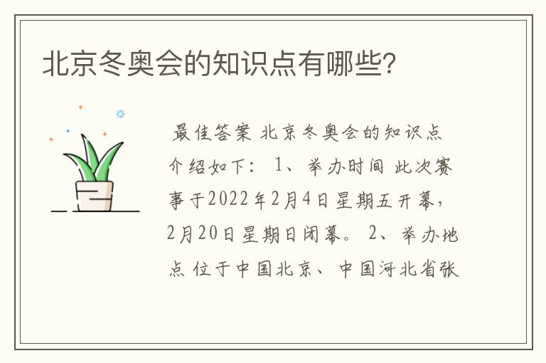 北京冬奥会的知识点有哪些?