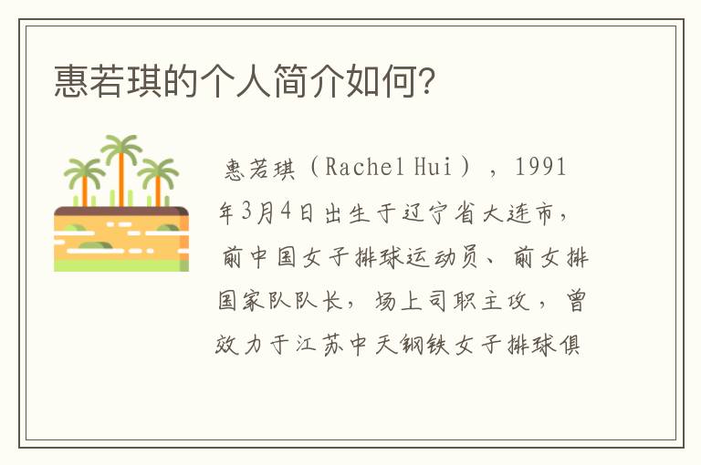 惠若琪的个人简介如何?