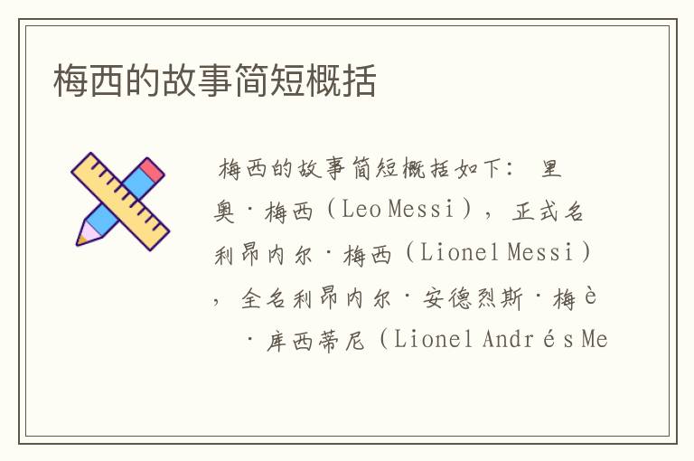 梅西的故事简短概括