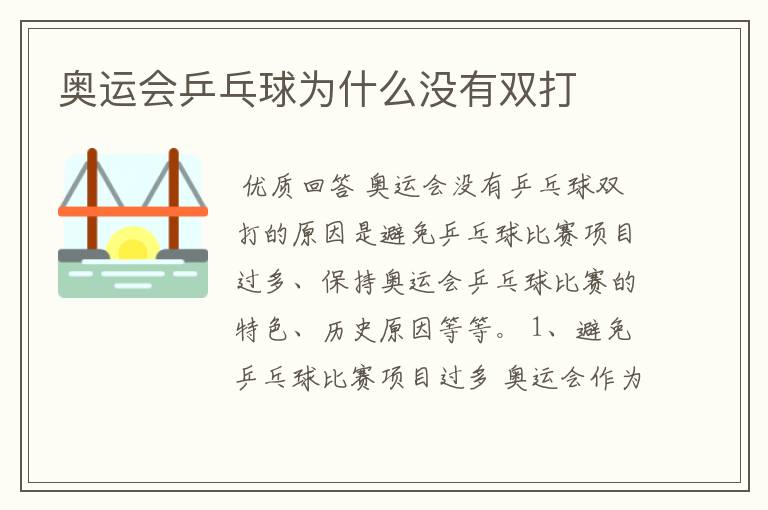 奥运会乒乓球为什么没有双打