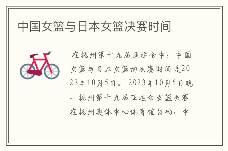 中国女篮与日本女篮决赛时间