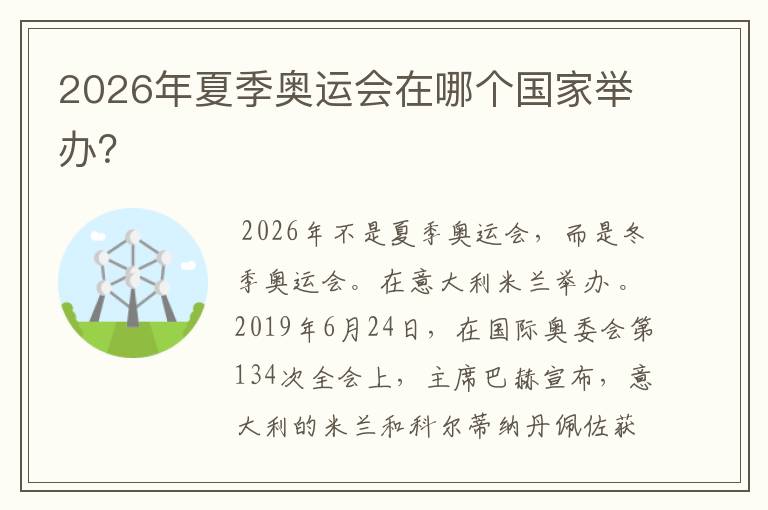 2026年夏季奥运会在哪个国家举办?