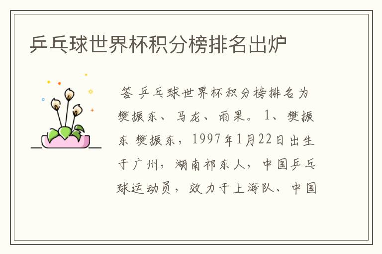 乒乓球世界杯积分榜排名出炉