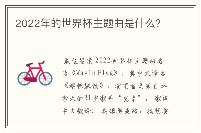 2022年的世界杯主题曲是什么?