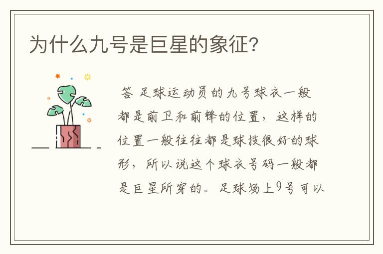 为什么九号是巨星的象征?