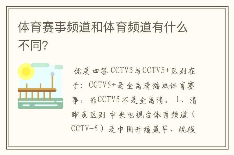 体育赛事频道和体育频道有什么不同?