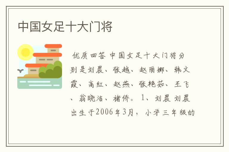 中国女足十大门将