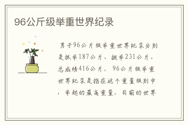 96公斤级举重世界纪录