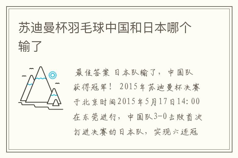 苏迪曼杯羽毛球中国和日本哪个输了