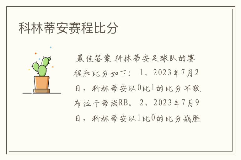科林蒂安赛程比分