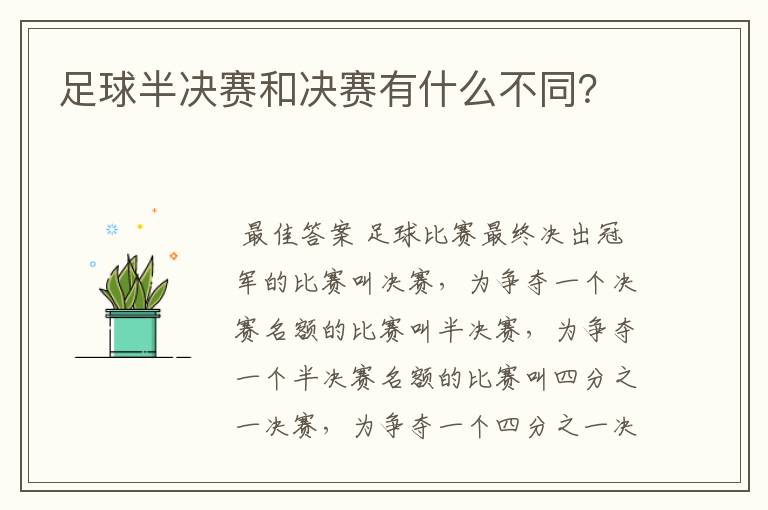 足球半决赛和决赛有什么不同?
