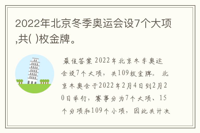 2022年北京冬季奥运会设7个大项,共( )枚金牌。