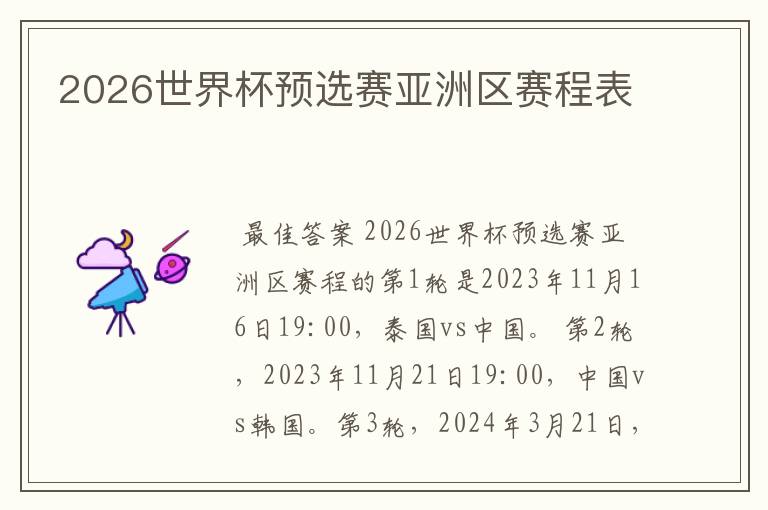 2026世界杯预选赛亚洲区赛程表