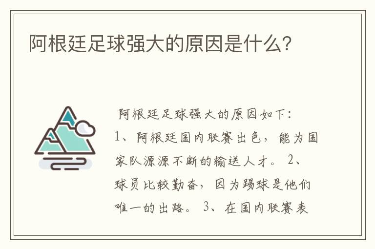 阿根廷足球强大的原因是什么?
