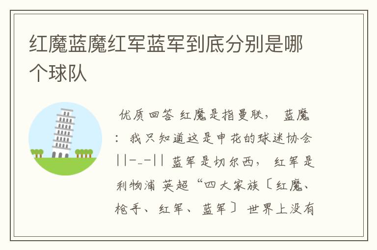 红魔蓝魔红军蓝军到底分别是哪个球队