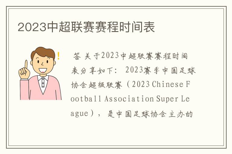 2023中超联赛赛程时间表